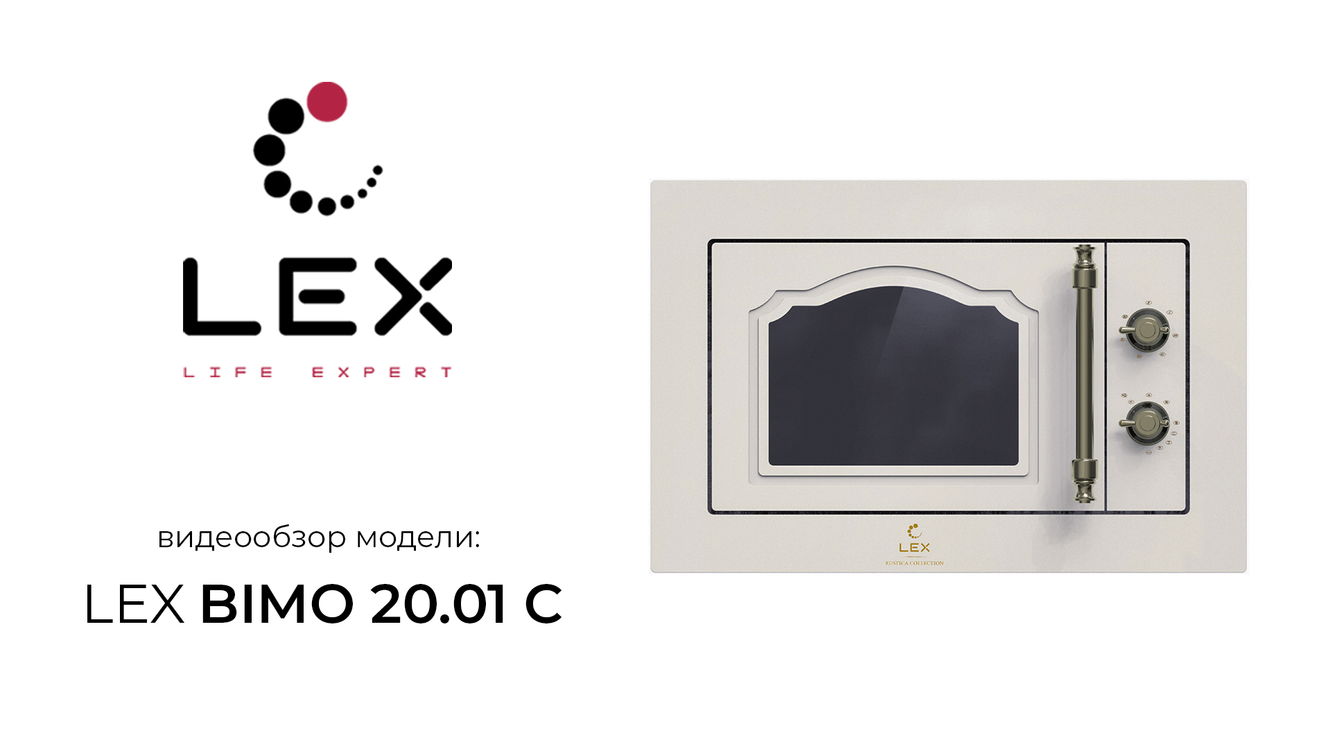 Встраиваемая микроволновая печь Lex Bimo 20.01 c Ivory